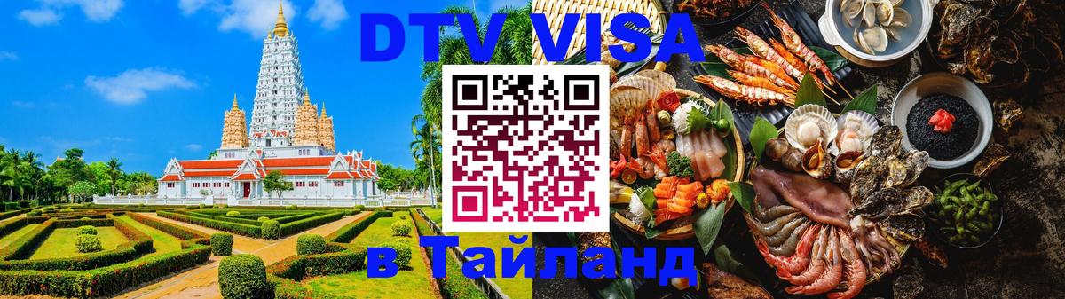 Стоимость и условия DTV визы — оформление в Таиланд под ключ - 