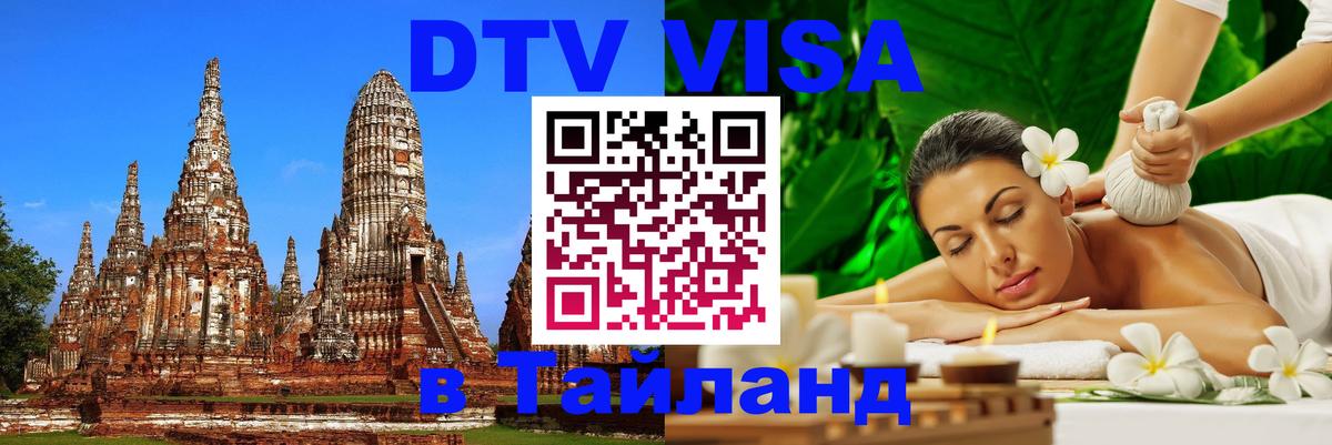DTV Виза в Тайланд для россиян 
