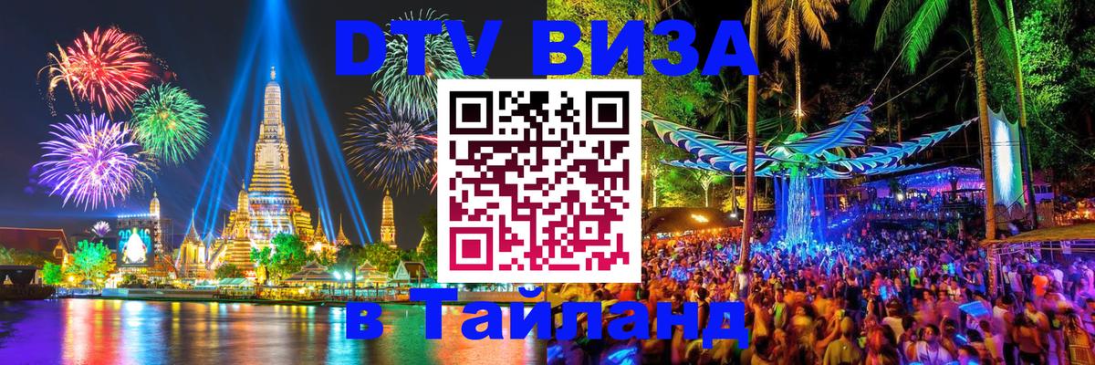 DTV Visa Тайланд купить 
